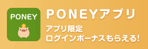 PONEYアプリ