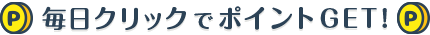 毎日クリックでポイントGET!