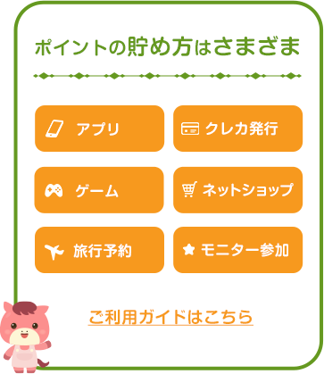 ポイントの貯め方はさまざま