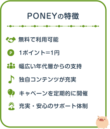 PONEYの特徴