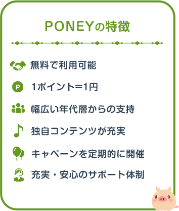 PONEYの特徴