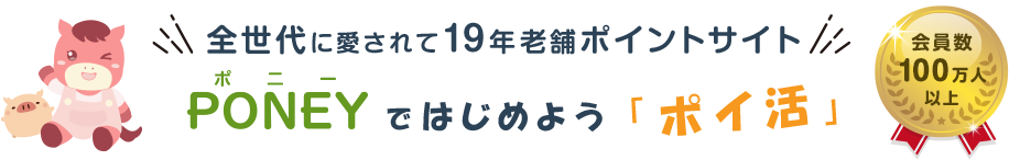 PONEYではじめよう「ポイ活」