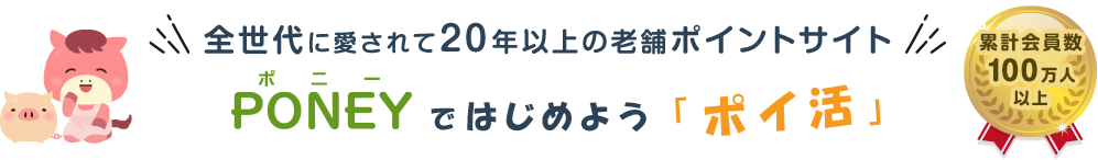 PONEYではじめよう「ポイ活」