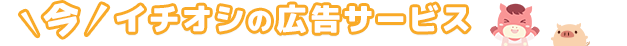 今イチオシの広告