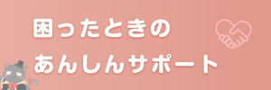 あんしんサポート