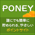 誰にでも簡単に貯められる。やさしいポイントサイトPONEY。交換手数料無料で現金やギフトカードをGET! 誰にでも簡単に貯められる。やさしいポイントサイトPONEY。交換手数料無料で現金やギフトカードをGET!