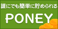 誰にでも簡単に貯められる。やさしいポイントサイトPONEY。交換手数料無料で現金やギフトカードをGET!