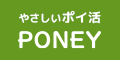 誰にでも簡単に貯められる。やさしいポイントサイトPONEY。交換手数料無料で現金やギフトカードをGET! 誰にでも簡単に貯められる。やさしいポイントサイトPONEY。交換手数料無料で現金やギフトカードをGET!