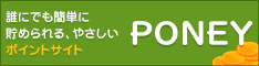 誰にでも簡単に貯められる。やさしいポイントサイトPONEY。交換手数料無料で現金やギフトカードをGET!