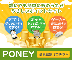 誰にでも簡単に貯められる。やさしいポイントサイトPONEY。交換手数料無料で現金やギフトカードをGET!