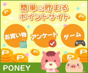 誰にでも簡単に貯められる。やさしいポイントサイトPONEY。交換手数料無料で現金やギフトカードをGET! 誰にでも簡単に貯められる。やさしいポイントサイトPONEY。交換手数料無料で現金やギフトカードをGET!