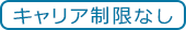 キャリア制限なし