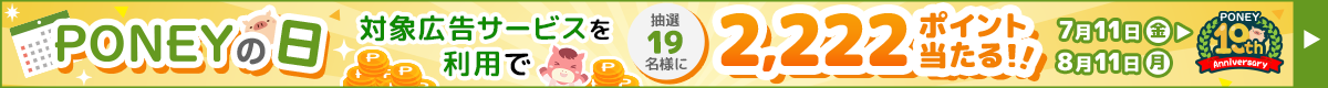 PONEYの日！抽選19名様に2,222ポイント当たる！！＜PONEY19周年記念キャンペーン＞